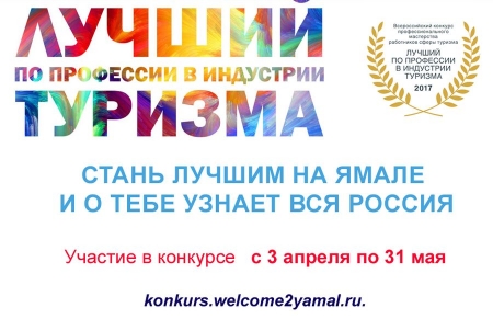 Стартовал региональный этап Всероссийского конкурса  «Лучший по профессии в индустрии туризма - 2017»