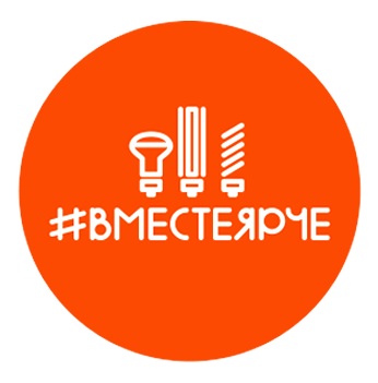 Всероссийский фестиваль энергосбережения #ВместеЯрче  поддержала вся страна!
