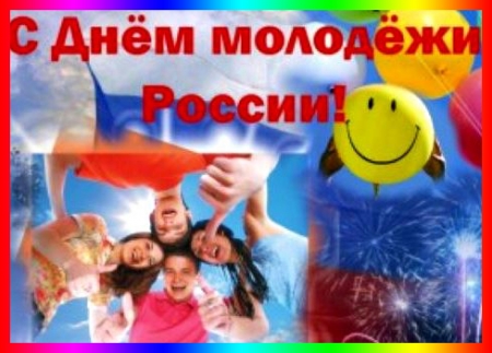 Поздравляем с Днём молодёжи России!!!
