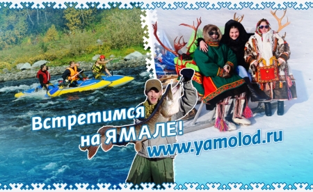 I Съезд представителей туристской индустрии Ямало-Ненецкого автономного округа ждёт своих участников: регистрация открыта!
