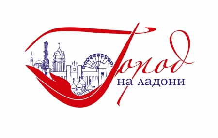 Подведены итоги городского конкурса на лучший логотип проекта  «Город на ладони»