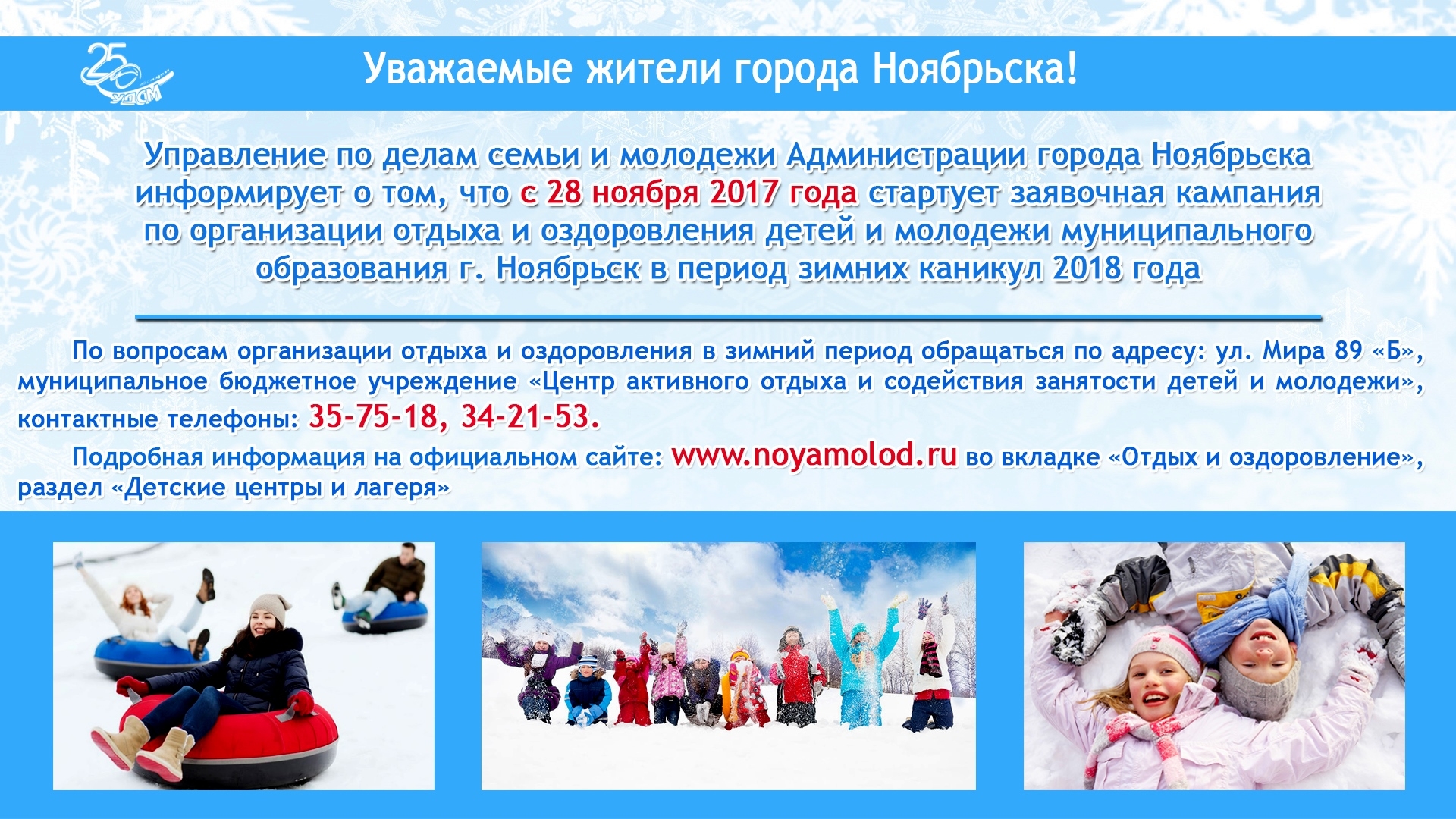 Приём заявок на отдых в зимние каникулы 2018 г. » Управление молодежной  политики и туризма Администрации города Ноябрьск