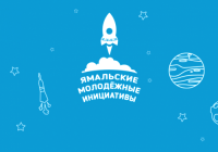 Как принять участие в общественно-образовательном проекте «Ямальские молодёжные инициативы»?