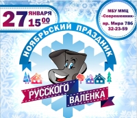 «Праздник русского валенка» 27 января   ждёт гостей! Приходи на праздник в валенках и без!