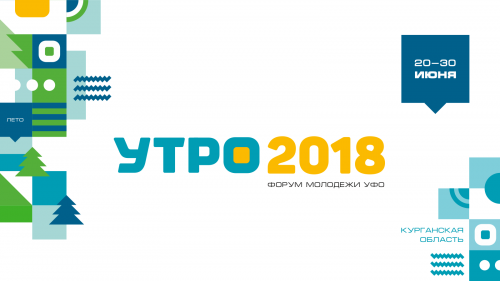 Приглашаем принять  участие в форуме «УТРО - 2018»