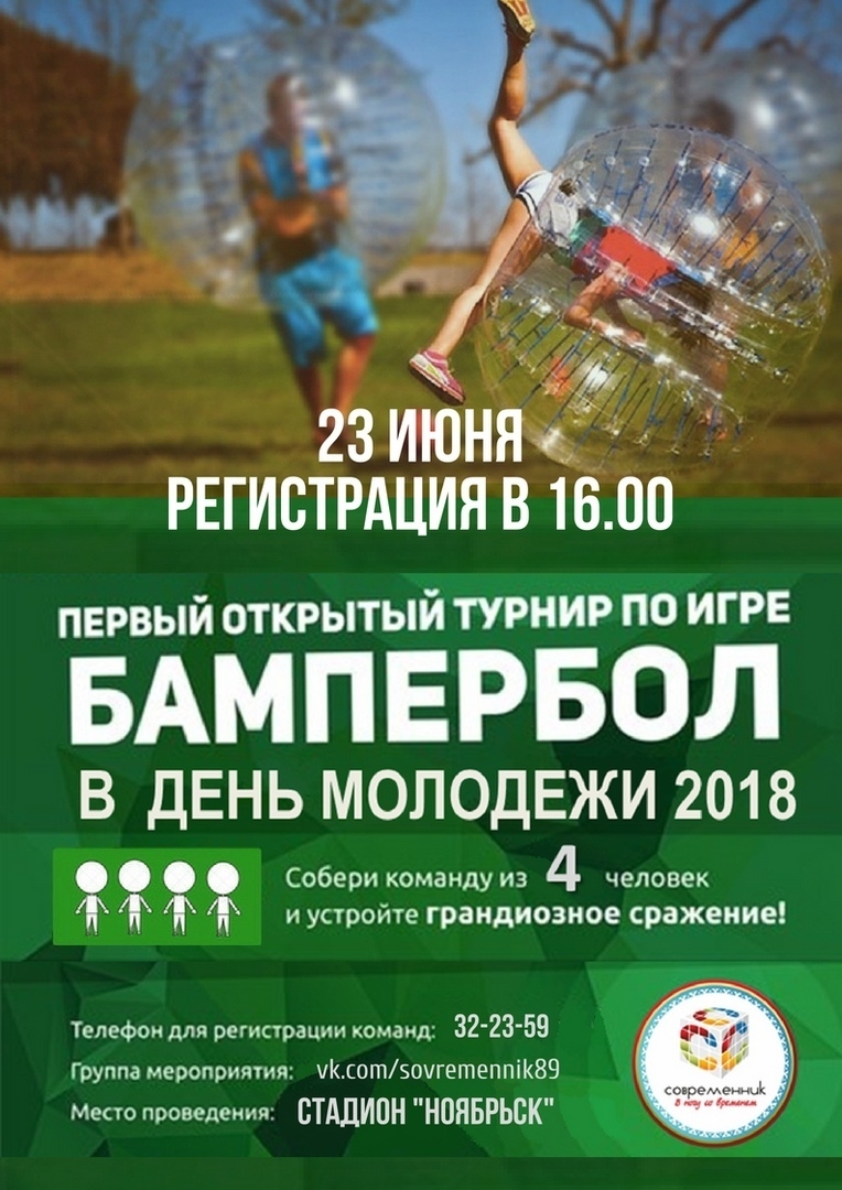 Первый городской турнир по бамперболу пройдёт в Ноябрьске
