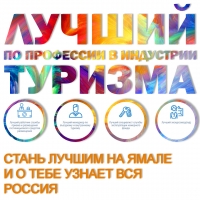 Продолжается региональный этап всероссийского конкурса  "Лучший по профессии в индустрии туризма"