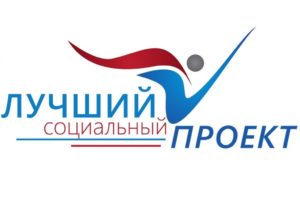 Продолжается региональный этап Всероссийского конкурса «Лучший социальный проект года»