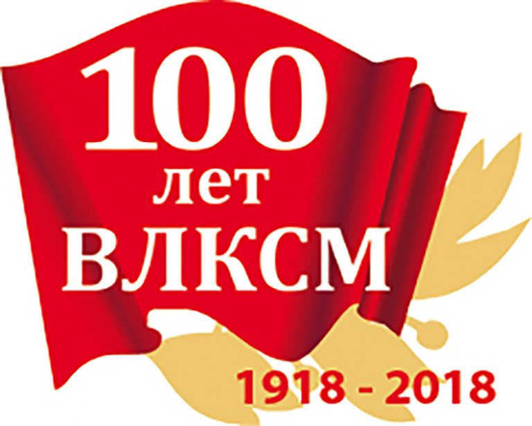 Комсомолу – 100 лет!