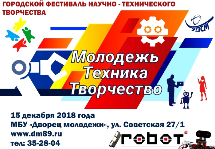 Фестиваль научно - технического творчества пройдёт в Ноябрьске