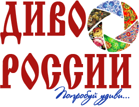 Всероссийский фестиваль-конкурс туристических видеопрезентаций «ДИВО РОССИИ»