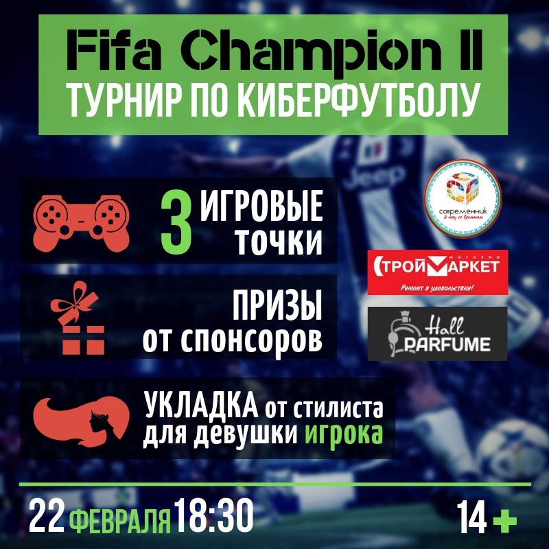 Турнир по киберфутболу "Fifa Champion II"