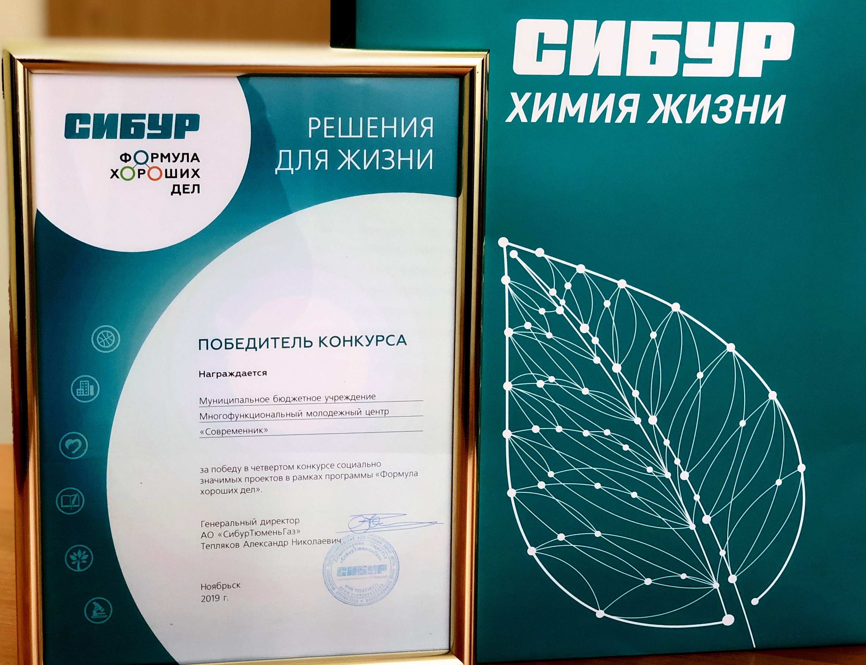 Очередная награда от ПАО  «СИБУР Холдинг» вручена центру «Современник»