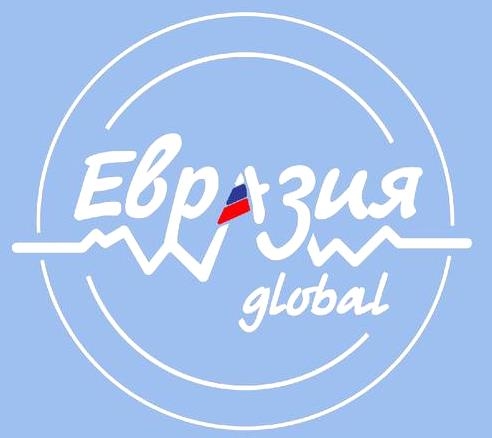 Продолжается прием заявок на  Международный молодежный форум «Евразия Global»