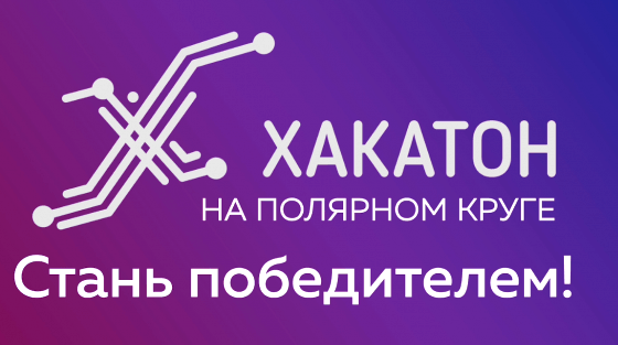 Стартовала заявочная кампания  Хакатона  на Полярном круге. Приглашаются команды разработчиков со всей России