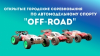 "Off Road" Соревнования по автомодельному спорту. Ноябрьск