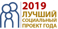 Всероссийский конкурс «Лучший социальный проект года»
