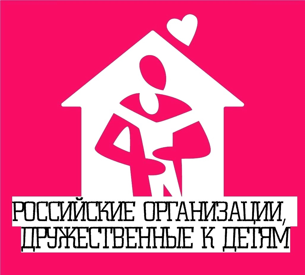 В России сформируют рейтинг организаций, дружественных к детям