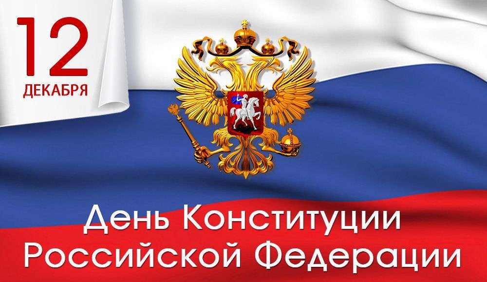 Поздравляем с  Днём Конституции Российской Федерации