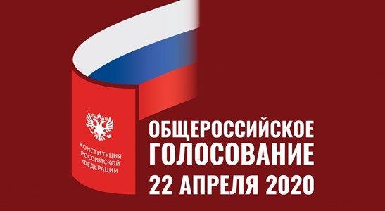 Голосуем за изменения в Конституцию России