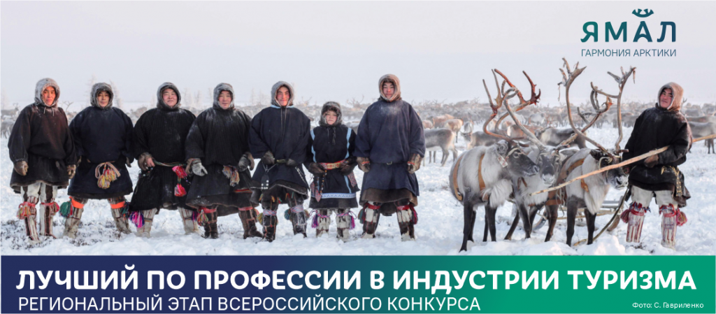 На Ямале определят лучших в индустрии туризма. Стартовал региональный этап федерального конкурса в сфере гостеприимства