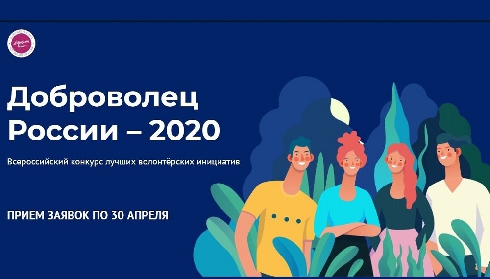 90 миллионов рублей  грантовый фонд  конкурса "Доброволец России – 2020"