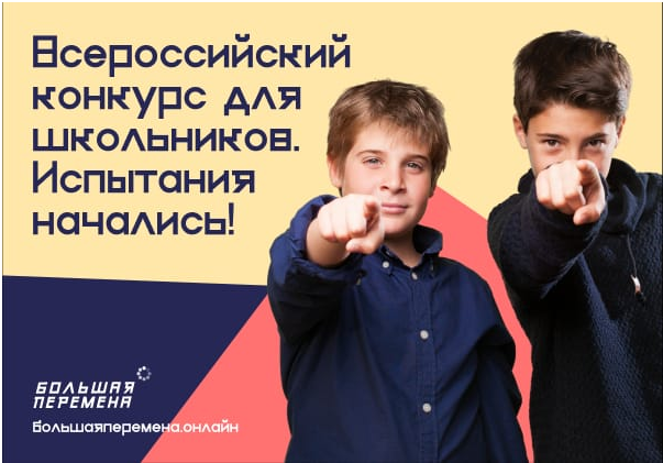 Продолжается регистрация участников на Всероссийский конкурс  для школьников «Большая перемена»