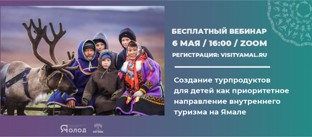 На Ямале проведут вебинар для туристического бизнес-сообщества
