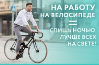 Присоединяйся к Всероссийской акции «На работу на велосипеде»