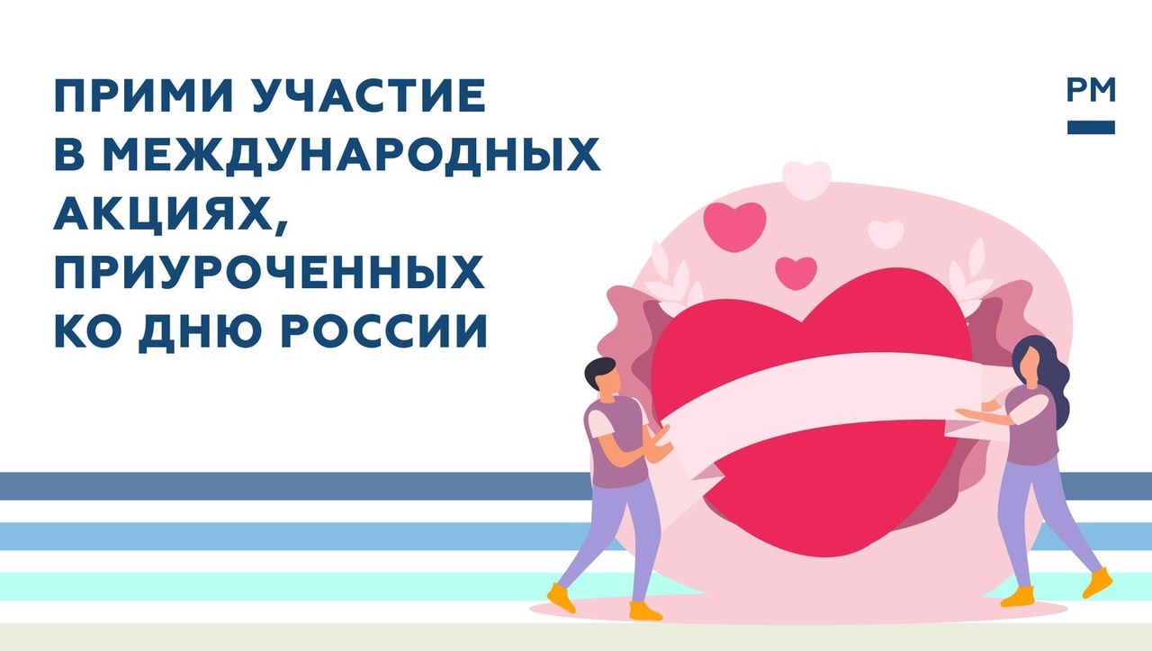 8 июня стартовали международные акции«#Russia1Love» и «РоссияПомогает»