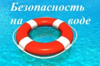 Следственное управление следственного комитета России по ЯНАО напоминает гражданам о необходимости соблюдения основных правил безопасного поведения на воде