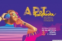 Ямальцев приглашают на фестиваль "Таврида-АРТ 2020", который пройдёт в Крым