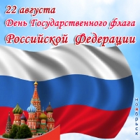 22 августа  - День Государственного флага Российской Федерации