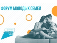 Всероссийский форум молодых семей: успей зарегистрироваться до 6 сентября