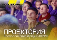 Всероссийский форум "Проектория"