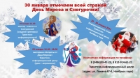 30 января в России отмечают традиционный славянский праздник – День Мороза и Снегурочки