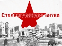 МБУ «Доверие» 06 февраля проведет квест-игру «Сталинградская битва», посвященная Дню воинской славы России.