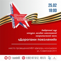 Отборочный тур конкурса молодых исполнителей патриотической песни "Дорогами поколений"