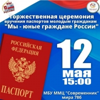 В Ноябрьске пройдет вручение первых паспортом в торжественной обстановке!
