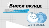 Участие во Всероссийском конкурсе «Молодежный посланник России по международному сотрудничеству в Арктике»
