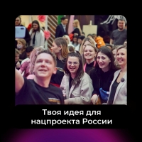 Росмолодежь собирает идеи, направленные на поддержку молодёжи, для включения во все Национальные проекты России. ⠀