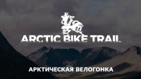 Арктическая Велогонка — первая гонка маунтинбайк в горах на территории Ямало-Ненецкого автономного округа!