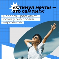 Всероссийская акция "Стимул мечты-это сам ты"!