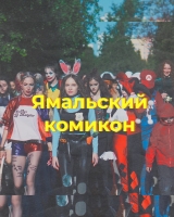 В День Молодежи по улицам города прошёл косплей-парад «Ямальский комикон»!