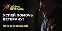 Ноябрян приглашают принять участие во Всероссийском социальном проекте «МЕЧТА ВЕТЕРАНА»