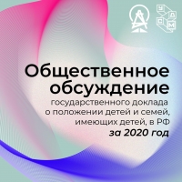 Приглашаем принять участие в в общественном обсуждении Государственного доклада о положении детей и семей, имеющих детей, в Российской Федерации за 2020 год.
