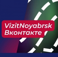 Приглашаем ноябрян вступить в группу городского туристического гида в ВКонтакте.