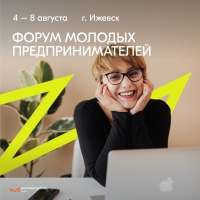 Всероссийский форум молодых предпринимателей