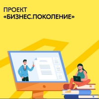 Ямальцы могут стать участниками нового образовательного проекта «Бизнес.Поколение»