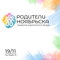 Городской форум «Родители Ноябрьска»